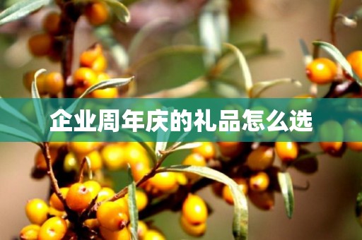 企业周年庆的礼品怎么选